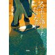 【期間限定価格 2025年8月18日まで】スマホを落としただけなのに（宝島社） [電子書籍]