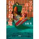 【期間限定価格 2025年8月18日まで】スマホを落としただけなのに 囚われの殺人鬼（宝島社） [電子書籍]