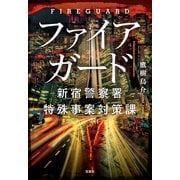 【期間限定価格 2025年8月18日まで】ファイアガード 新宿警察署特殊事案対策課（宝島社） [電子書籍]