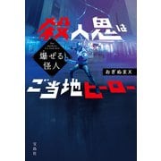 【期間限定価格 2025年8月18日まで】爆ぜる怪人 殺人鬼はご当地ヒーロー（宝島社） [電子書籍]