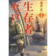 【期間限定価格 2025年8月18日まで】生存者ゼロ（宝島社） [電子書籍]
