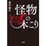 【期間限定価格 2025年8月18日まで】怪物の木こり（宝島社） [電子書籍]