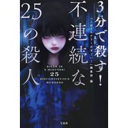 【期間限定価格 2025年8月18日まで】3分で殺す！ 不連続な25の殺人（宝島社） [電子書籍]