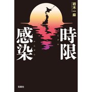 【期間限定価格 2025年8月18日まで】時限感染（宝島社） [電子書籍]