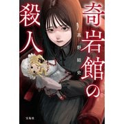 【期間限定価格 2025年8月18日まで】奇岩館の殺人（宝島社） [電子書籍]