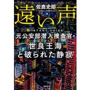 【期間限定価格 2025年8月18日まで】遠い声 元公安部潜入捜査官・世良王海と破られた静寂（宝島社） [電子書籍]