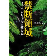 【期間限定価格 2025年8月18日まで】禁断領域 イックンジュッキの棲む森（宝島社） [電子書籍]