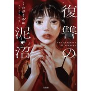 【期間限定価格 2025年8月18日まで】復讐の泥沼（宝島社） [電子書籍]