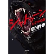【期間限定価格 2025年8月18日まで】シャトゥーン ヒグマの森（宝島社） [電子書籍]
