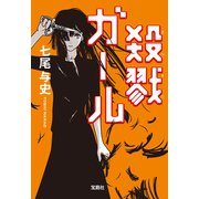 【期間限定価格 2025年8月18日まで】殺戮ガール（宝島社） [電子書籍]