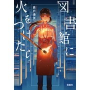 【期間限定価格 2025年8月18日まで】図書館に火をつけたら（宝島社） [電子書籍]