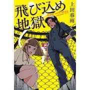 飛び込め地獄（宝島社） [電子書籍]