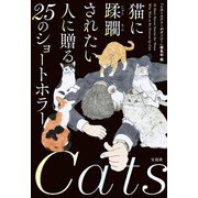 猫に蹂躙されたい人に贈る25のショートホラー（宝島社） [電子書籍]
