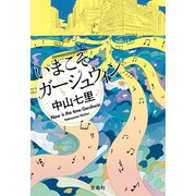 いまこそガーシュウィン（宝島社） [電子書籍]