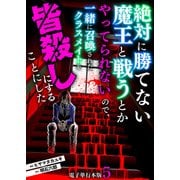 絶対に勝てない魔王と戦うとかやってられないので、一緒に召喚されたクラスメイトを皆殺しにすることにした【電子単行本版】 / 5（デジカタ編集部） [電子書籍]