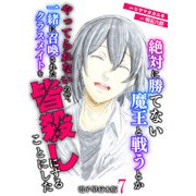 絶対に勝てない魔王と戦うとかやってられないので、一緒に召喚されたクラスメイトを皆殺しにすることにした【電子単行本版】 / 7（デジカタ編集部） [電子書籍]