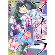 マイラ～消エタイケド此処ニイル～【電子単行本版】 / 1（デジカタ編集部） [電子書籍]