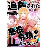 追放された悪役令嬢が止まらない！ 隣で振り回されている追加キャラが僕です【電子単行本版】 / 2（デジカタ編集部） [電子書籍]