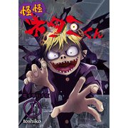 怪怪ネタミくん【電子単行本版】 / 1（デジカタ編集部） [電子書籍]