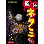 怪怪ネタミくん【電子単行本版】 / 2（デジカタ編集部） [電子書籍]