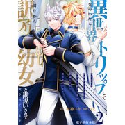 気づいたら、異世界トリップして周りから訳アリ幼女と勘違いされて愛されています【電子単行本版】 / 2（デジカタ編集部） [電子書籍]