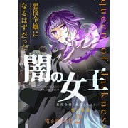 悪役令嬢になるはずだった闇の女王～悪役令嬢に転生したから、闇の組織を作っとく～【電子単行本版】 / 2（デジカタ編集部） [電子書籍]