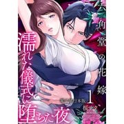 六角堂の花嫁～濡れた儀式に堕ちた夜～【電子単行本版】 / 1（デジカタ編集部） [電子書籍]