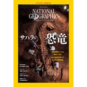 ナショナル ジオグラフィック日本版 2025年8月号（日経ナショナルジオグラフィック社） [電子書籍]