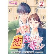 【コミックス版】恋は包むように寄せよ2（ICE） [電子書籍]