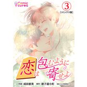 【コミックス版】恋は包むように寄せよ3（ICE） [電子書籍]