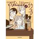 マダムたちのルームシェア5（KADOKAWA） [電子書籍]