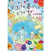 天国での暮らしはどうですか（KADOKAWA） [電子書籍]
