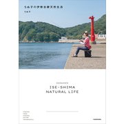 ちぬ子の伊勢志摩天然生活（KADOKAWA） [電子書籍]