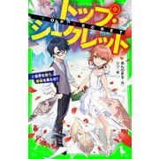 トップ・シークレット（9） 世界を救う、使命を果たせ！（KADOKAWA） [電子書籍]