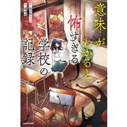意味がわかると怖すぎる学校の記録（KADOKAWA） [電子書籍]