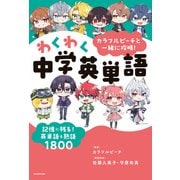 カラフルピーチと一緒に攻略！わくわく中学英単語 記憶に残る！英単語＆熟語1800（KADOKAWA） [電子書籍]