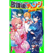 放課後チェンジ 友情の危機！？ 波乱の夏祭り（KADOKAWA） [電子書籍]