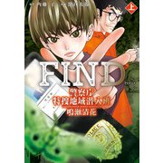 FIND 警察庁特捜地域潜入班・鳴瀬清花 上（KADOKAWA） [電子書籍]