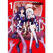 怪異部～M県Y市の怪現象について～1【電子限定特典付き】（KADOKAWA） [電子書籍]