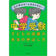 「まだ伸びる！」をあきらめない 中学受験 子どもの成績の本当の伸ばし方（KADOKAWA） [電子書籍]