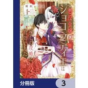 悪役令嬢のショコラティエは推しの攻略に有効でした【分冊版】 3（KADOKAWA） [電子書籍]