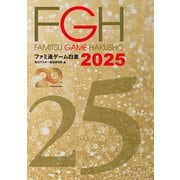 ファミ通ゲーム白書2025（角川アスキー総合研究所） [電子書籍]