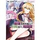 最強落第貴族の剣魔極めし暗闘譚 （3）（KADOKAWA） [電子書籍]