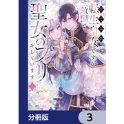 捨てられ転生皇女ですが敵国で聖女のフリをしています【分冊版】 3（KADOKAWA） [電子書籍]