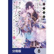 捨てられ転生皇女ですが敵国で聖女のフリをしています【分冊版】 8（KADOKAWA） [電子書籍]