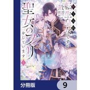 捨てられ転生皇女ですが敵国で聖女のフリをしています【分冊版】 9（KADOKAWA） [電子書籍]