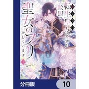 捨てられ転生皇女ですが敵国で聖女のフリをしています【分冊版】 10（KADOKAWA） [電子書籍]