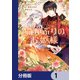 猫かぶりのお姫様【分冊版】 1（KADOKAWA） [電子書籍]
