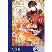 猫かぶりのお姫様【分冊版】 2（KADOKAWA） [電子書籍]