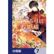 猫かぶりのお姫様【分冊版】 7（KADOKAWA） [電子書籍]